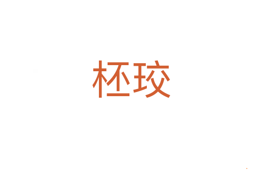 柸珓