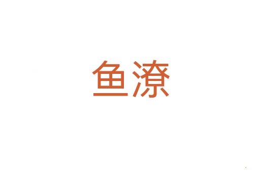 鱼潦