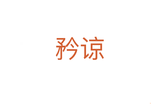 矜谅