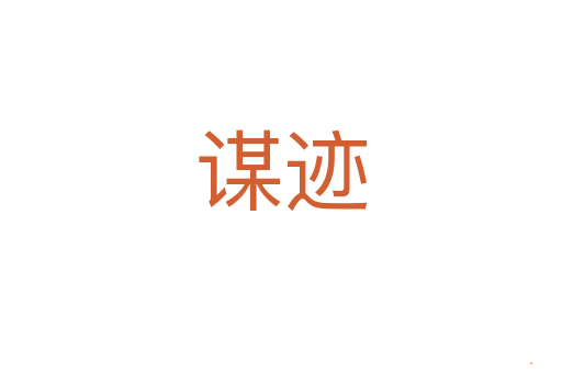 谋迹