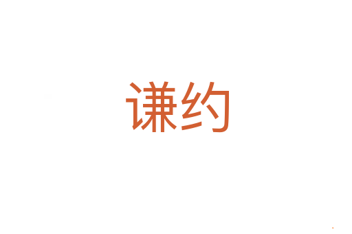 谦约
