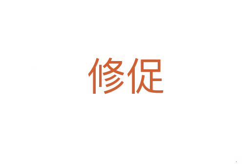 修促