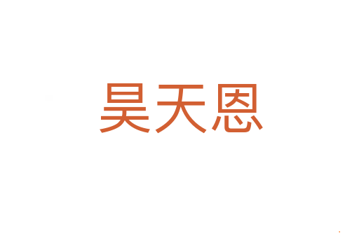 昊天恩