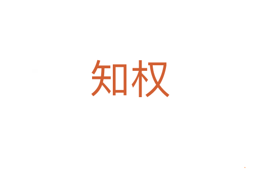 知权