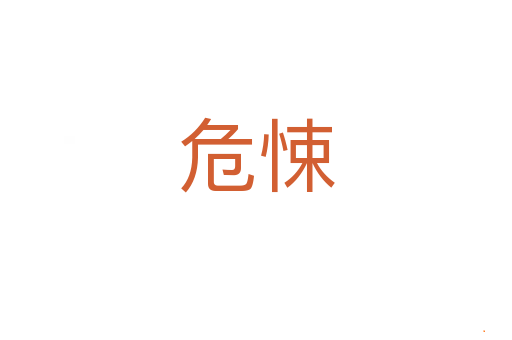 危悚
