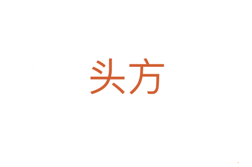 头方