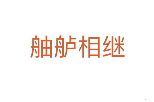 舳舻相继