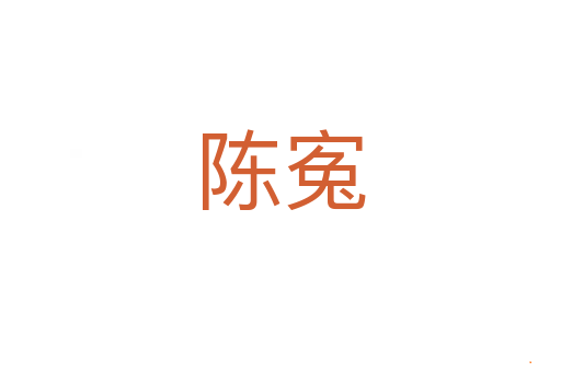 陈寃