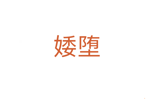 婑堕