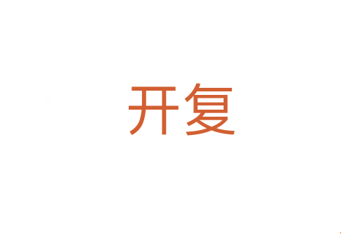 开复
