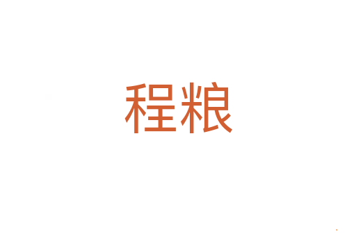 程粮