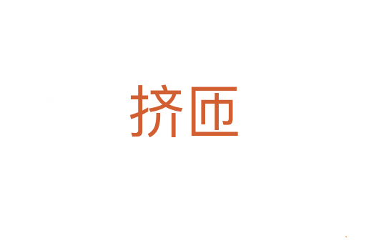 挤匝