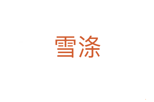 雪涤