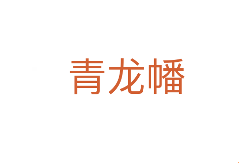 青龙幡