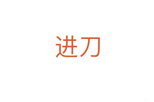 进刀