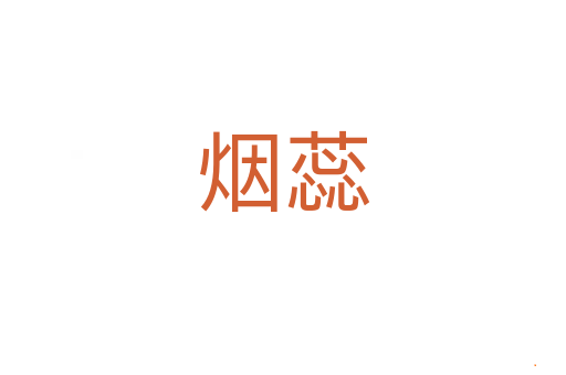 烟蕊