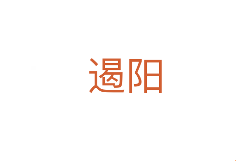 遏阳