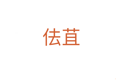佉苴