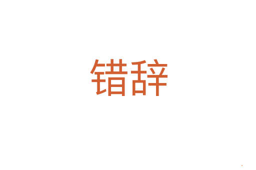 错辞
