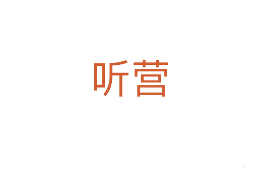 听营