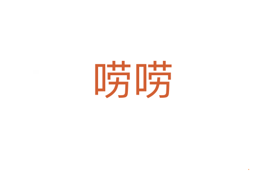 唠唠