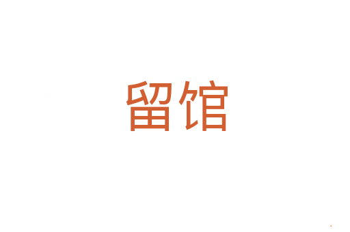留馆