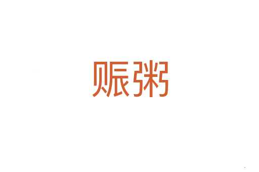 赈粥
