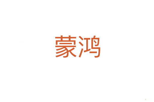 蒙鸿