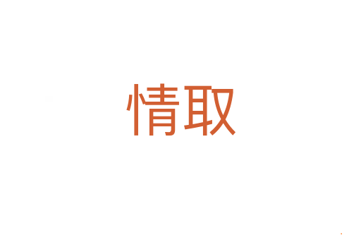 情取