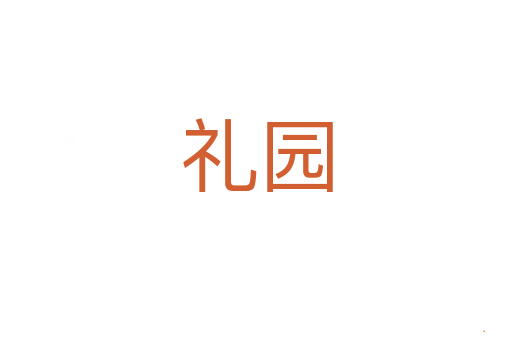 礼园