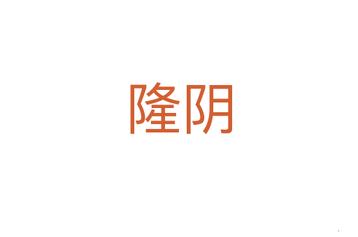 隆阴