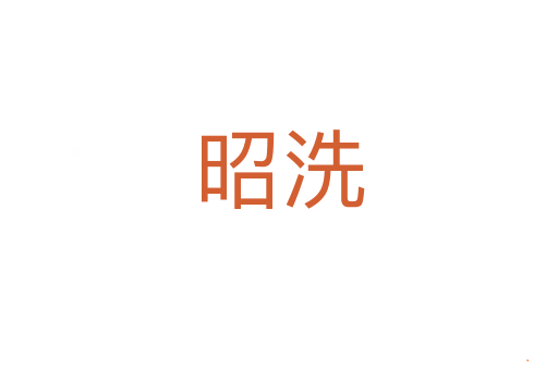 昭洗
