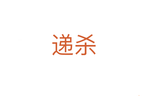 递杀