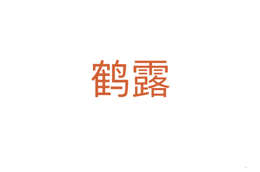鹤露