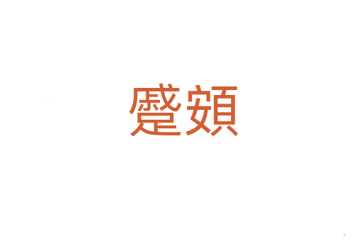 蹙頞