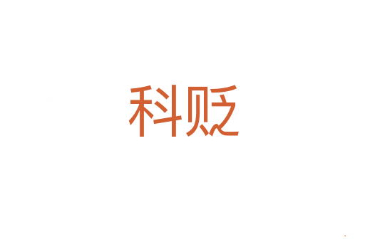 科贬