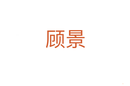 顾景