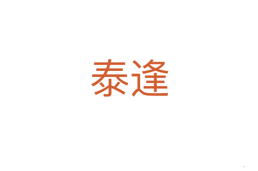 泰逢