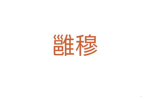 雝穆