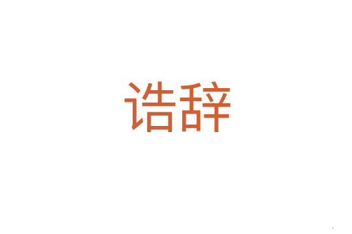 诰辞