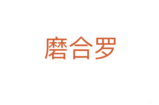 磨合罗