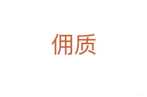 佣质
