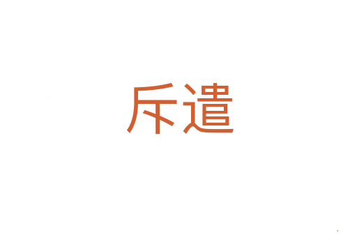 斥遣