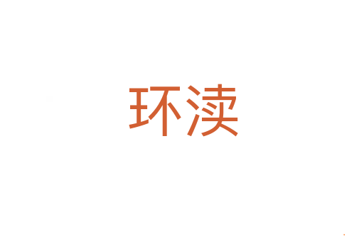 环渎