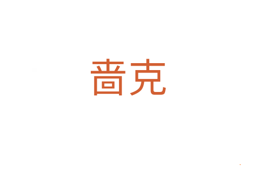 啬克