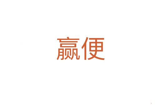 赢便