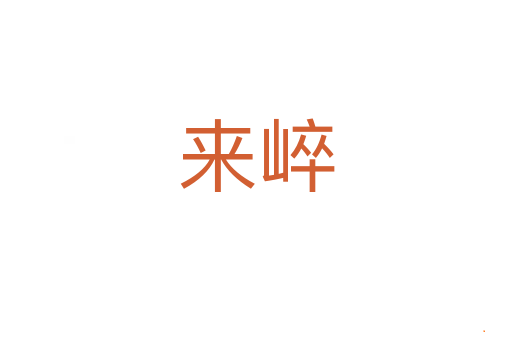 来崪