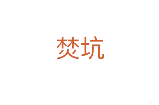 焚坑