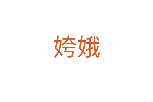 姱娥
