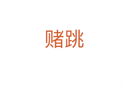 赌跳